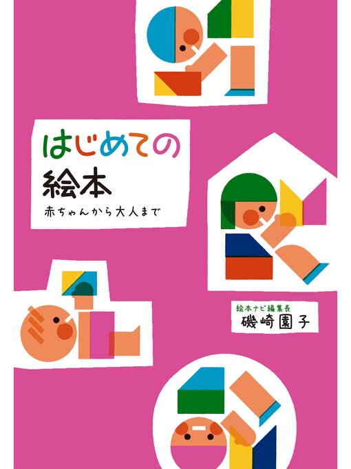Title details for はじめての絵本　赤ちゃんから大人まで by 磯崎園子 - Available